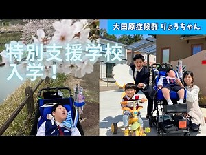【特別支援学校】入学準備/当日/家族の想い