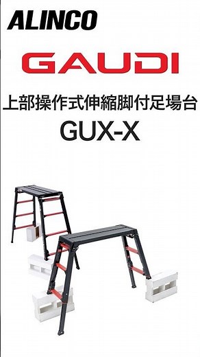 【必見！】新・上でやるやつ。上部操作式伸縮脚付足場台GUX-Xが絶賛、販売中！ #上でやるやつ。#stepladder #ショート#脚立
