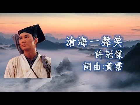許冠傑 Sam Hui 《滄海一聲笑》詞曲: 黃霑 - 1990 電影「笑傲江湖」粵語主題曲 (無損高音質)