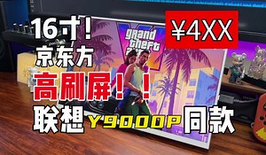 联想同款屏！高刷屏！16寸！高亮度！京东方！一线通！这波美滋滋了！