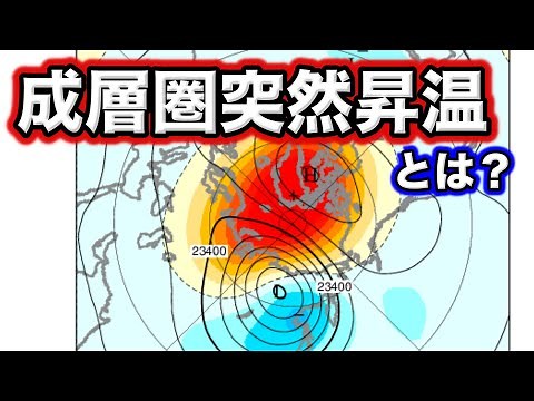 【解説】成層圏突然昇温とは？異常気象をもたらす 気象予報士解説