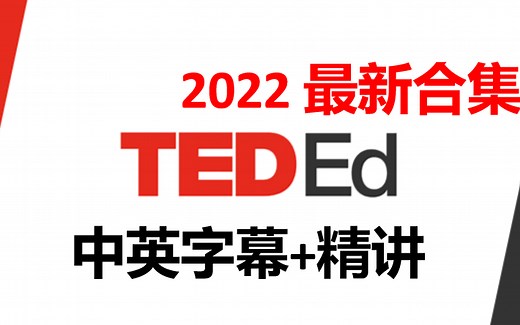 TED-Ed 2022最新合集 中英字幕 精讲