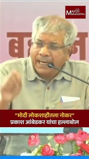 “मोदी लोकशाहीतला नोकर”प्रकाश आंबेडकर यांचा हल्लाबोल | MaxMaharashtra