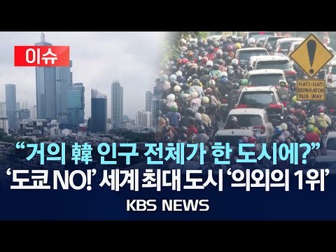[이슈] 도쿄 제치고 '메가시티' 등극한 이 도시…세계 1위 달갑지 않은 그들의 이유/2025년 12월 29일(월)/KBS