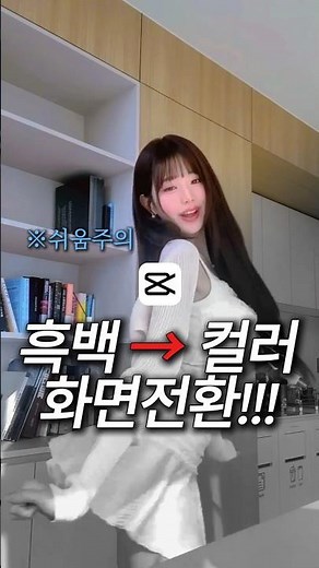 너무이쁜!!💞흑백에서 컬러로 화면전환🤯저장해두고 따라해보세요😘😘#캡컷#장원영#OTT#화면전환#아이브