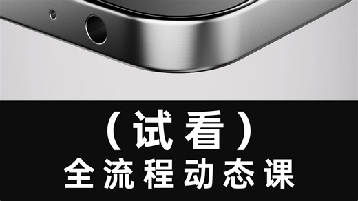 【课程试看】-C4D 全流程动态思维课 01