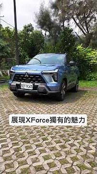 【U】中小型SUV新戰力！Mitsubishi XForce全新空力套件與配備亮點 #shorts