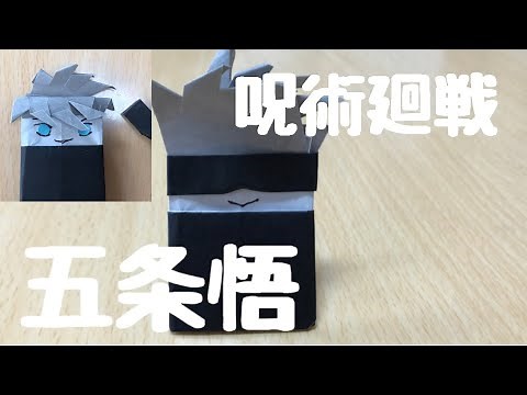 呪術廻戦 折り紙 五条悟 簡単に折れるキャラクター かわいいデフォルメ五条悟 じゅじゅつかいせん ごじょうさとる
