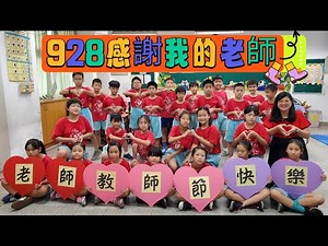 928感謝我的老師：教師節手語（美麗老師團康教學）