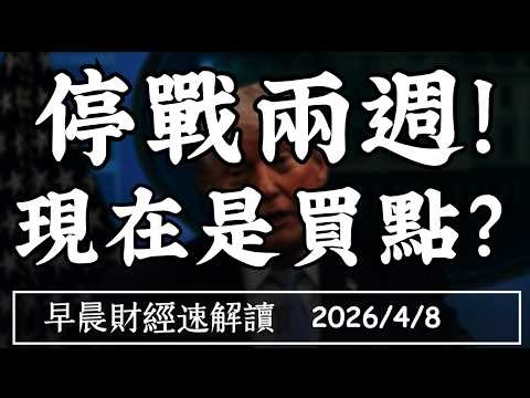 2026/4/8(三)油價瞬崩17%!美伊停戰兩週!美股現在是買點?【早晨財經速解讀】