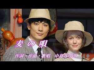 NHK連続テレビ小説「マッサン」主題歌♪麦の唄♪中島みゆき♪カラオケ