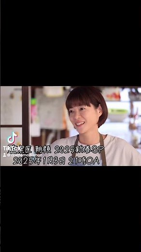 監察医 朝顔 2025新春SP 放送決定！#監察医朝顔 #上野樹里 #風間俊介 #時任三郎 #ドラマ #ドラマ好き #ドラマ好きな人と繋がりたい