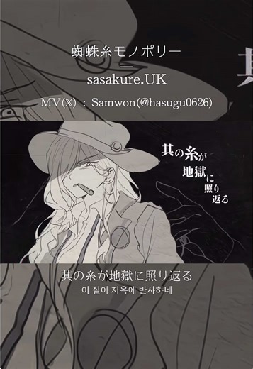 蜘蛛糸モノポリー(거미줄 모노폴리) - sasakure.UK :: 🏷️ by Samwon(Hasugu0626) from 𝕏 #일본노래 #limbuscompany #fyp