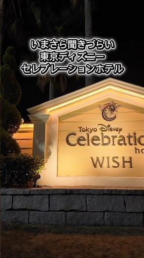 【ディズニー】今更聞きづらいディズニーセレブレーションホテルが最高すぎるので紹介#shorts #disney #ディズニー #ディズニーランド #ディズニーホテル