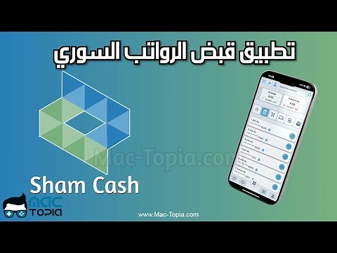 تطبيق شام كاش Sham Cash APK قبض رواتب الموظفين في سوريا