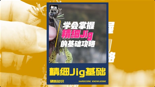 精细Jig基础攻略攻略 | 精细Jig到底什么时候用？记住这几种情况，专治各种不开口、压力大的“滑口鱼”
