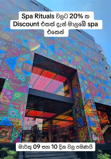 අපේ අලුතෙන්ම open වුන මාලඹේ spa එකේ Spa Rituals වලට 20% එක Discount එකක් මාර්තු 09 සහ 10 දින වල ඔයාට ගන්න පුලුවන්. දැන්ම ඔයාගෙ Ritual එක Book කරගන්න අපිට කතා කරන්න - 011 286 4461 මේ වටින Offer එක නම් Miss කරගන්න එපා.. #spa #sparituals #malabe #srilanka #fyp