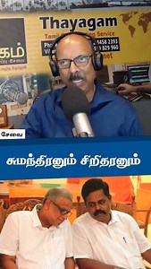 5.5K views · 18 reactions | சிறிதரனும் சுமந்திரனும் | Thayagam Tamil Radio | Facebook