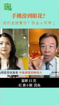 眼睛乾、酸、疲勞的人一定要看！很多長時間盯螢幕的人，開始用一杯茶當日常保養。幫助放鬆循環，讓眼睛沒那麼緊繃。其實護眼可以很簡單！＃健康1+1＃JoJo ＃護眼茶