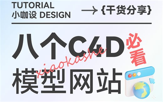 【干货分享】八个C4D模型+插件网站