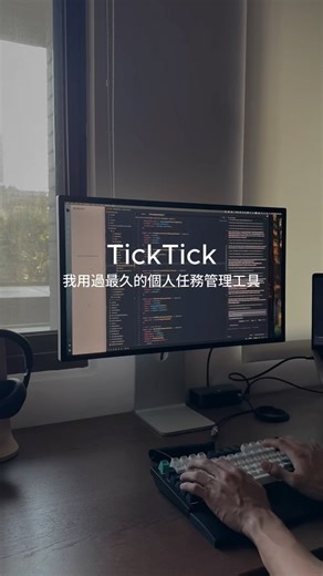 K 軟體工程師 on Instagram: "TickTick 大概是我少數能連續使用快三年的生產力工具。 在這之前我也試過很多同類型的 App，但通常用沒多久就放棄TickTick 它把很多我平常真的會用到的功能整合在一起： - 任務管理 - 番茄鐘 - 習慣追蹤 - 日曆整合 - 倒數日 我覺得對我最有幫助的就是是**番茄鐘可以直接綁定到每個任務**。 這讓我可以清楚知道自己到底花多少時間在做什麼任務，也能一眼看出有哪些時間其實是被浪費掉的，還有未來對類似的任務評估時間時，就能有個參考依據在。 另外，TickTick 的 UI 真的簡單，用過這麼多任務管理工具後能夠最快記錄，不用搞模板、不用學半天並且能願意讓你持續打開紀錄的，才是最有效的任務管理系統。"