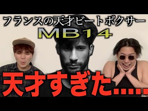 【は？】フランスの天才ビートボクサー"MB14"が今やばいらしいなぁ？！アジアチャンピオンがリアクション撮るわ！！！【泣いた】