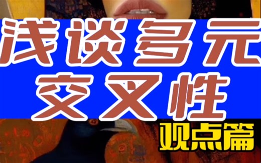 intersectionality多元交叉性理论