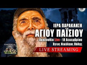 ΠΑΡΑΚΛΗΣΗ ΑΓΙΟΥ ΠΑΙΣΙΟΥ Live: ΕΣΠΕΡΙΝΟΣ Πέμπτη 18 Δεκεμβρίου 2025 Ζωντανά - Πύλη Τρικάλων