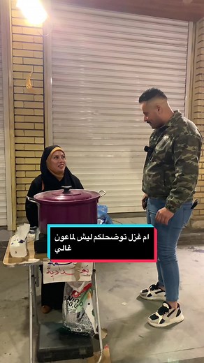 ام غزل توضحلكم ليش لماعون غالي وسوت ماعون بـ الف#عمار_العبـادي #سكونونو #سرمد_فزع