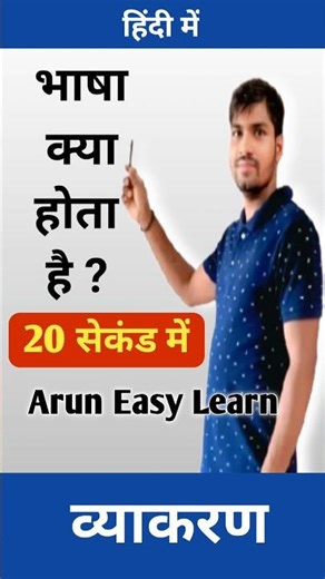 भाषा क्या होती है? | 20 सेकंड में आसान समझ | Arun Easy Learn
