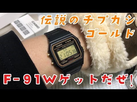 I got the legendary Casio F-91W Gold [WEB Limited Edition]!