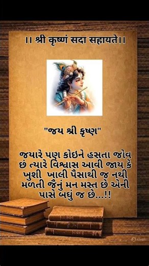 "સુવિચાર" #krishnabhakti #krishnavani #motivation #krishnabhajan #krishnastatus #devotional #shorts