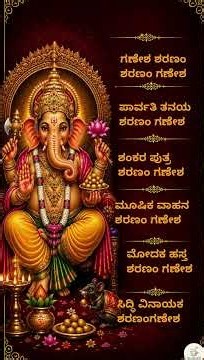 ಗಣೇಶ ಶರಣಮಂ ಶರಣಮಂ ಗಣೇಶ | ಕನ್ನಡ ಭಜನೆ | Ganesha Sharanam | Devotional Song #shorts