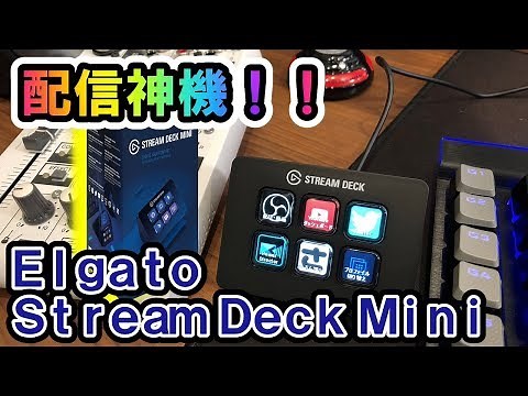 【配信者必見】ElgatoのStream Deck Miniを使ってみたらマジで便利過ぎたｗｗ