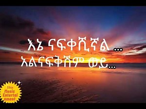 Hayleyesus Feyssa - Birtu fikir ( ሀይለየሱስ ፈይሳ - ብርቱ ፍቅር ) -Lyrics
