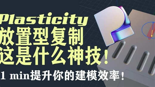Plasticity 2min学会放置型复制/效率提升3倍的神技百分之九十的人不知道！