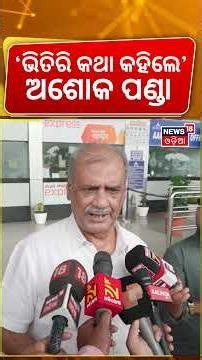 ନବୀନ ଦିଲ୍ଲୀ ଗଲେ, ମୁହଁ ଖୋଲିଲେ ଅଶୋକ ପଣ୍ଡା | Naveen Delhi Visit | Ashok Panda | Odisha Politics