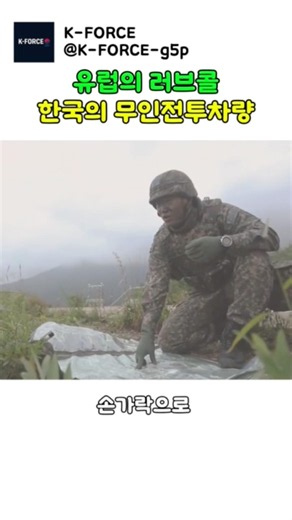 손가락 하나로 전투기를 부르는 한국군