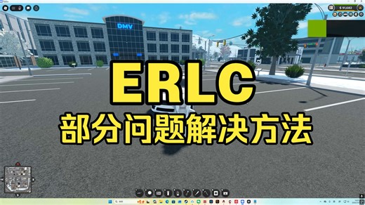 ERLC部分问题解决方法