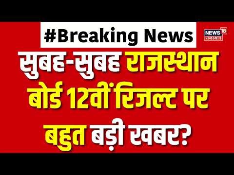 RBSE Rajasthan Board 12th Result 2026: राजस्थान बोर्ड 12वीं रिजल्ट पर बहुत बड़ी खबर?|Jaipur|Breaking