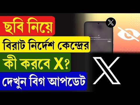 X APP | ছবি নিয়ে বিরাট নির্দেশ কেন্দ্রের, কী করবে X? দেখুন বিগ আপডেট