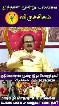 தொண்ணைல தின்னுட்டு திண்ணையில தூங்கலாம்..🤔? #shorts Viruchigam Maargazhi - Rasi Palangal 2025 - 26 👆