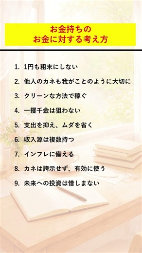 お金持ちの9つのルールを全部見せます #お金持ちの習慣 #資産形成 #お金の増やし方 #富裕層 #節約 #お金の勉強 #投資初心者 #貯金 #マネーリテラシー #自己投資 #ショート動画