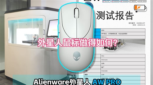 《GW测视报告-20》Alienware外星人AW PRO鼠标干扰&精准度测试