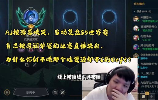 AJ被弹幕喷哭，当场复盘S5世界赛自己被马润单鲨的比赛直接洗白，为什么你们不喷那个吃资源却不C的Deft？
