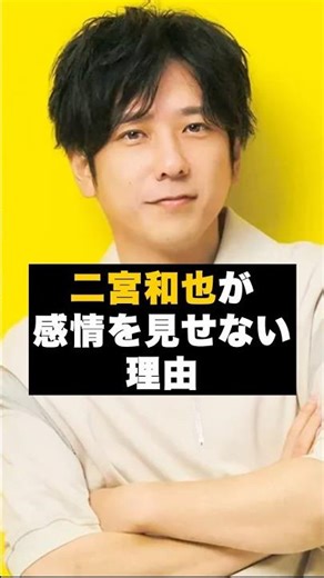 [Determination] The reason why Arashi's Kazunari Ninomiya doesn't show his emotions #Trivia