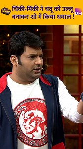748K views · 17K reactions | Chinki-Minki made a fool of Chandu and created a riot on the show! #chinkyminky #kapilsharma #kapilsharmashow #comedy #comedyreels | Dp | Facebook