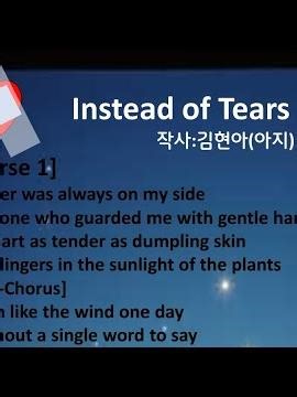 🎶《Instead of Tears》#상실의기억 #아버지의기억#아버지를그리며 #마음속아버지#가슴아픈추억#작사:김현아(아지)🎶