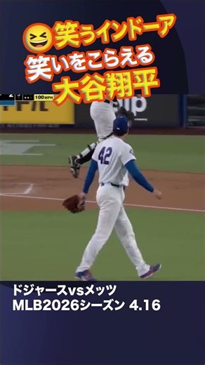 😂笑うリンドーアvs笑いをこらえる大谷翔平 4/16 ドジャースvsメッツ #大谷翔平 #投手 #2勝目 #リンドーア #2026シーズン戦 #ドジャーズ