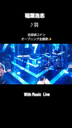 稲葉浩志の「羽」: 名探偵コナンのオープニング曲